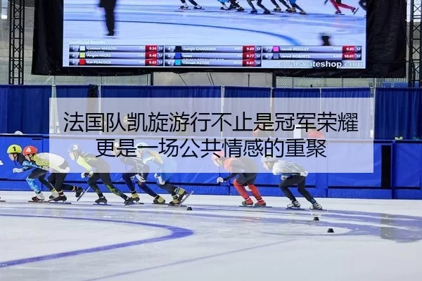法国队凯旋游行不止是冠军荣耀 更是一场公共情感的重聚