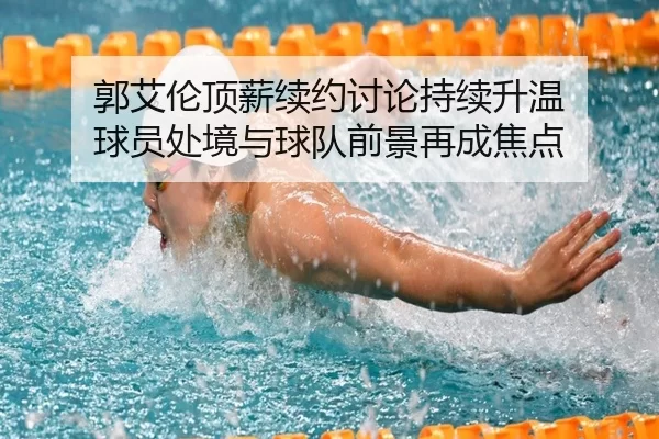 guo-ai-lun-ding-xin-xu-yue-tao-lun-chi-xu-sheng-wen-qiu-yuan-chu-jing-yu-qiu-dui-qian-jing-zai-cheng-jiao-dian-2-921.jpg