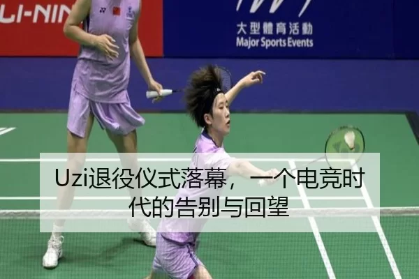 tui-yi-yi-shi-luo-mu-yi-ge-dian-jing-shi-dai-de-gao-bie-yu-hui-wang-2-195.jpg